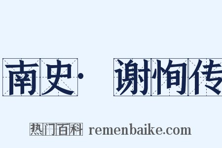 南史·谢恂传是什么意思的图片